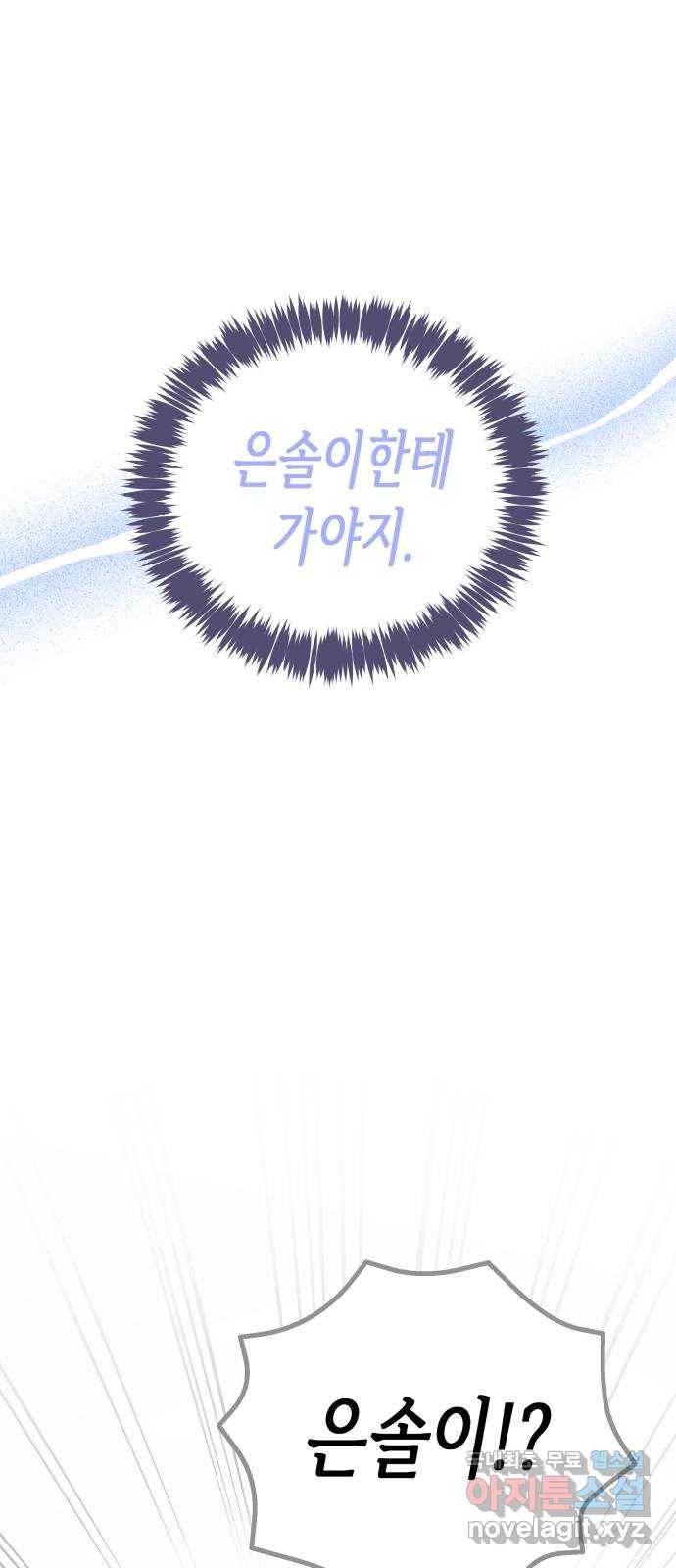 나를 길들여 봐, 차비서 68화 53