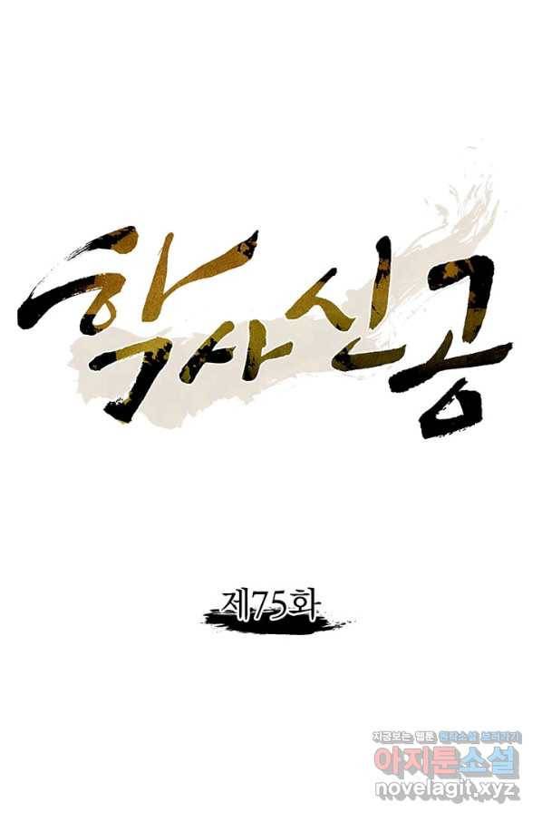 학사신공 75화 1
