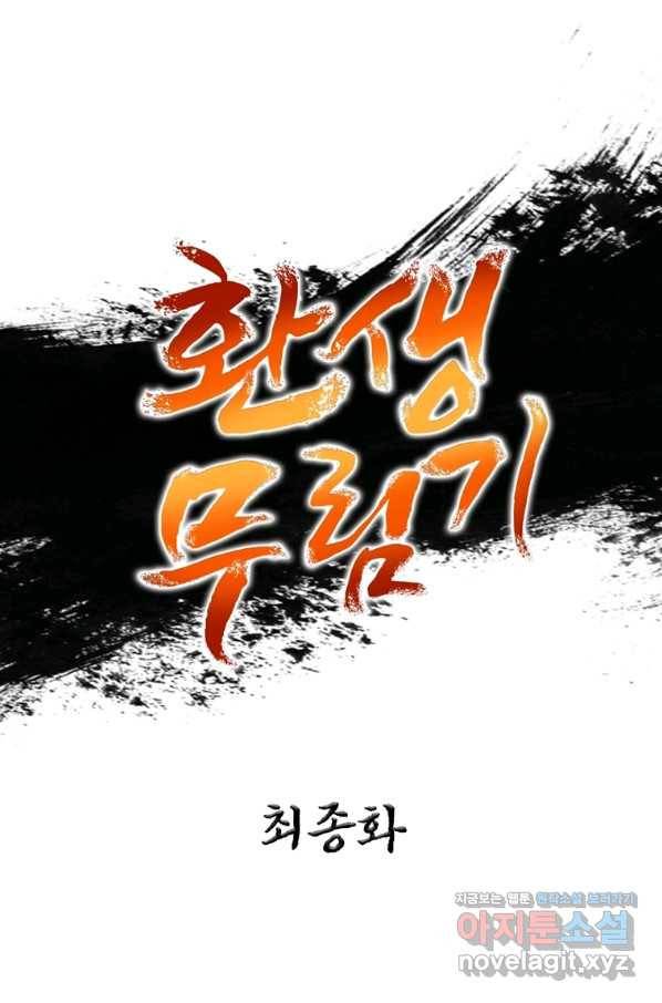 환생무림기 112화(최종화) 1
