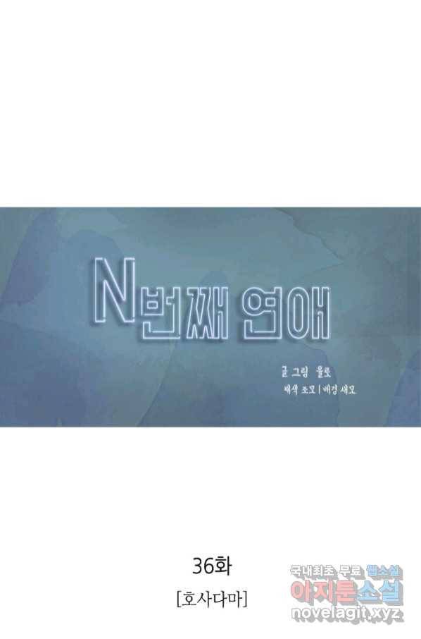 N번째 연애 36화 24