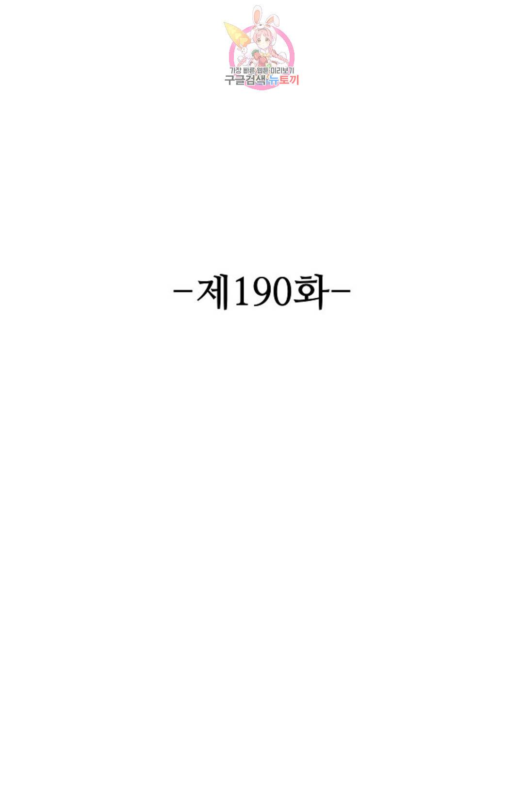 8만년만에 회귀하다 190화 2