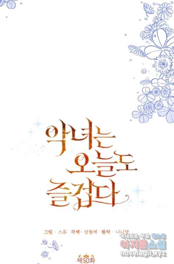악녀는 오늘도 즐겁다 50화 37