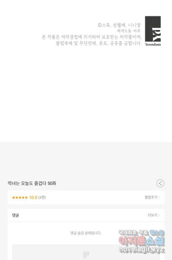 악녀는 오늘도 즐겁다 50화 106