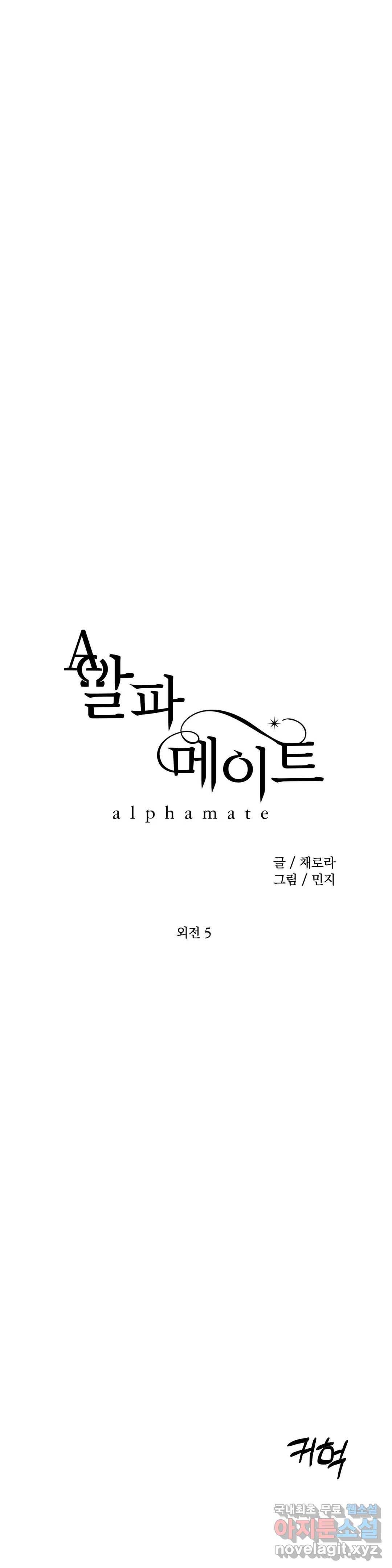 알파 메이트 외전 5화 12