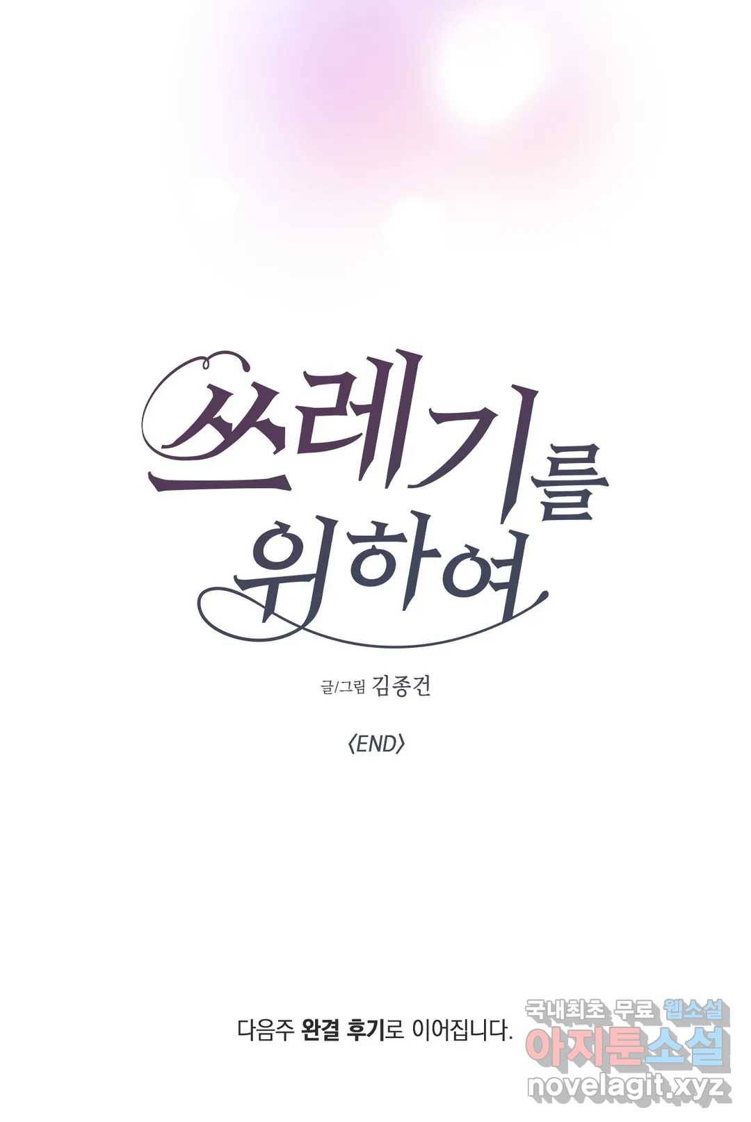 쓰레기를 위하여 71화 최종화 40
