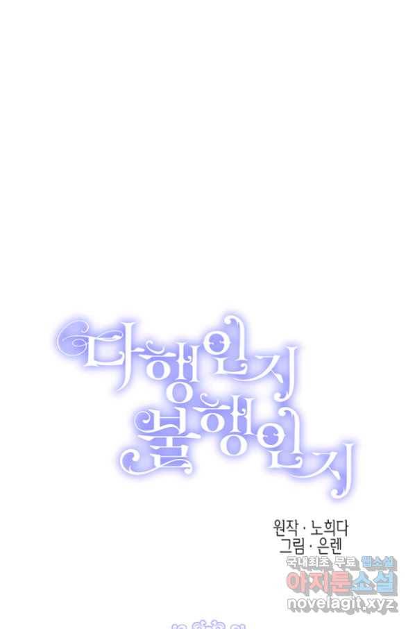 다행인지 불행인지 97화 1