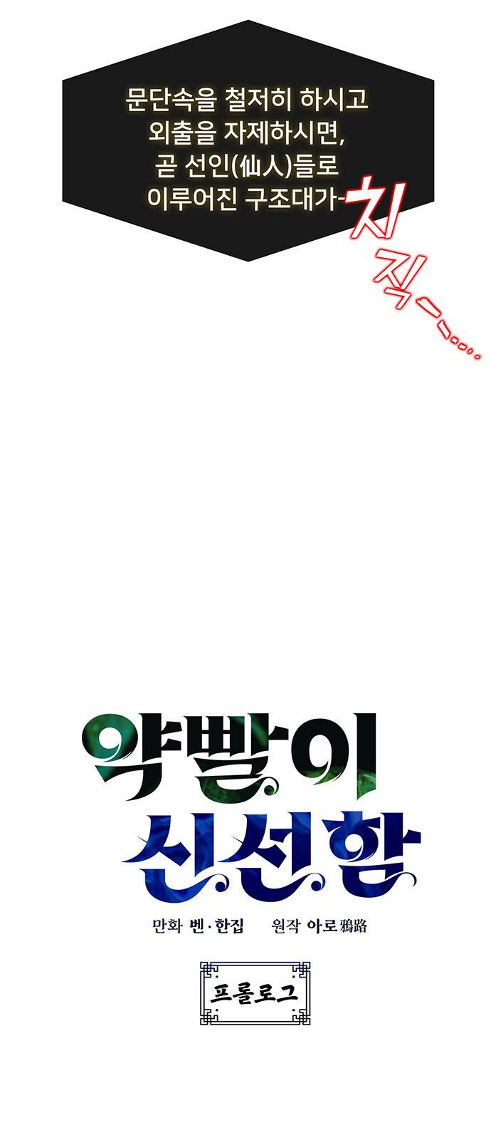 약빨이 신선함 프롤로그 9