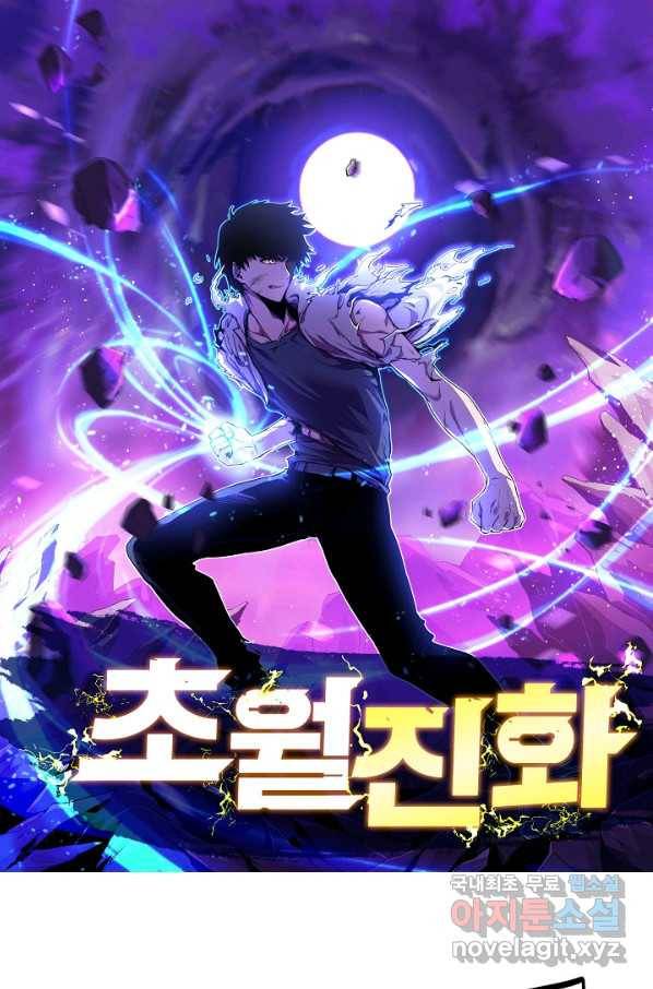 초월진화 45화 1