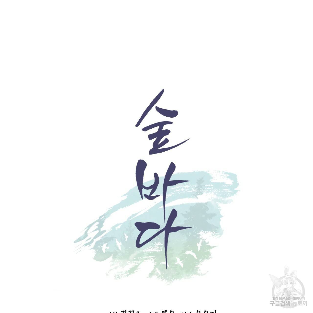 숲바다 16화 9