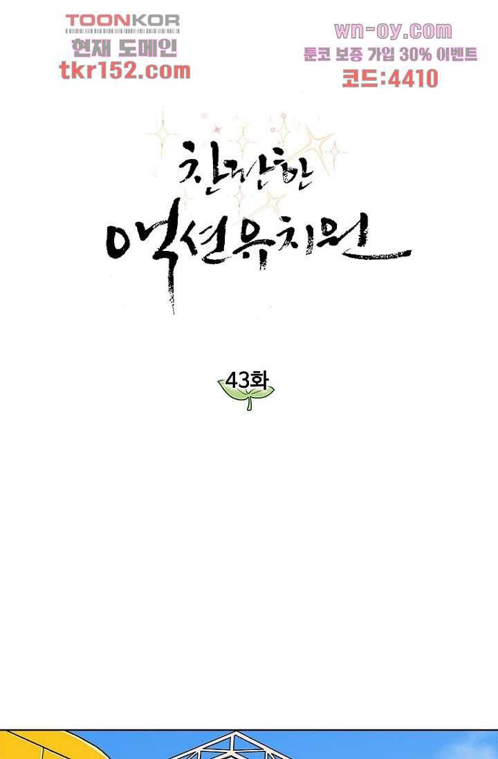 찬란한 액션 유치원 43화 1