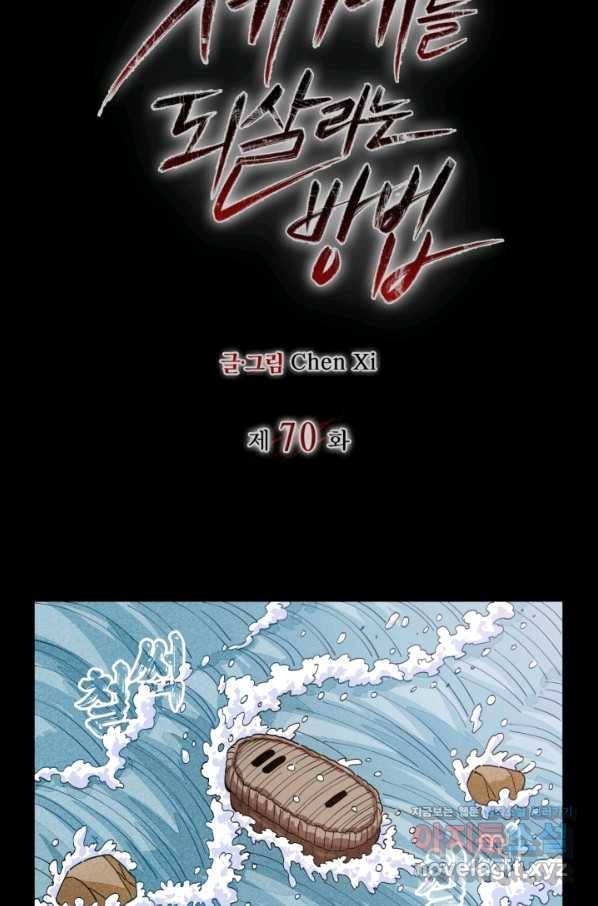 멸망한 세계를 되살리는 방법 70화 2