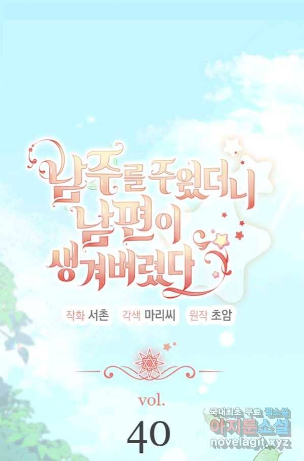 남주를 주웠더니 남편이 생겨버렸다 40화 1