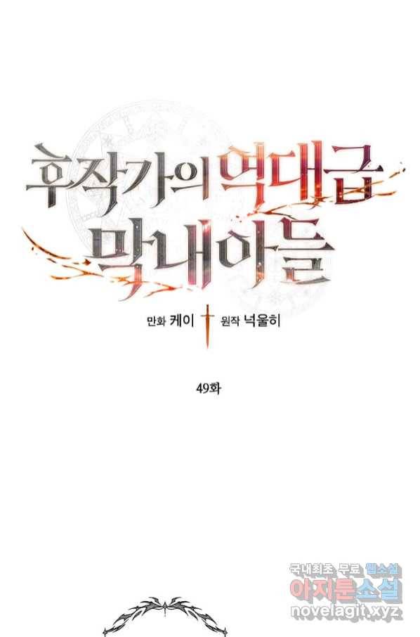 후작가의 역대급 막내아들 49화 1
