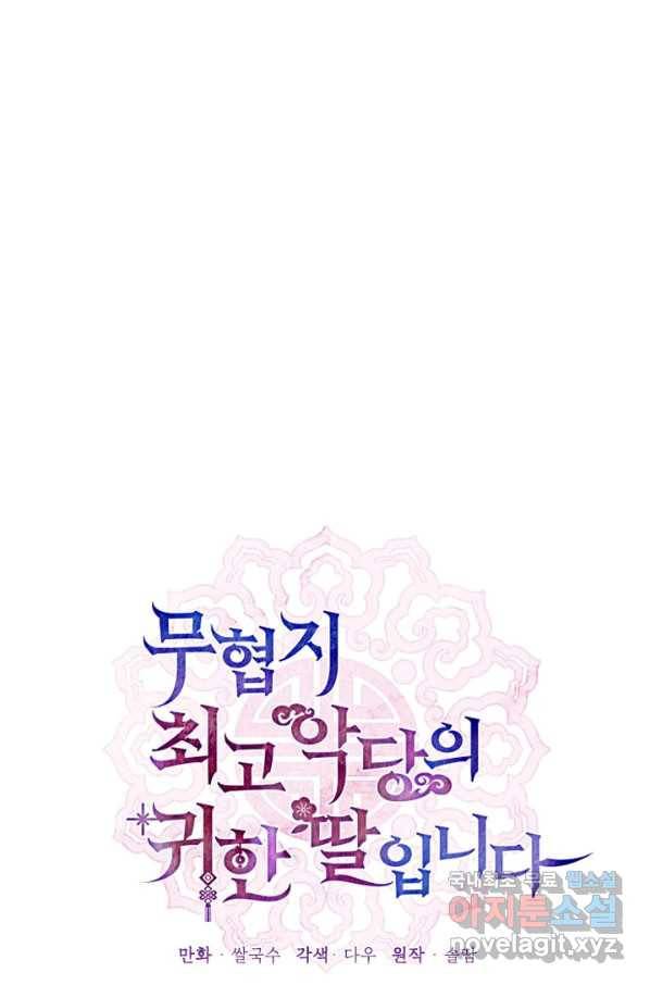무협지 최고 악당의 귀한 딸입니다 75화 33