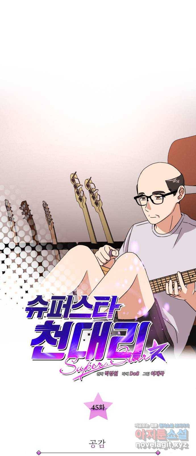 슈퍼스타 천대리 45화 공감 1