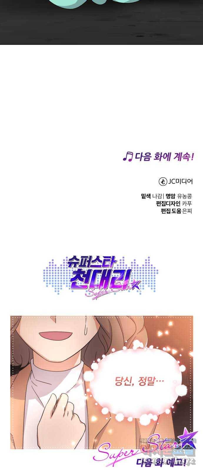슈퍼스타 천대리 45화 공감 83
