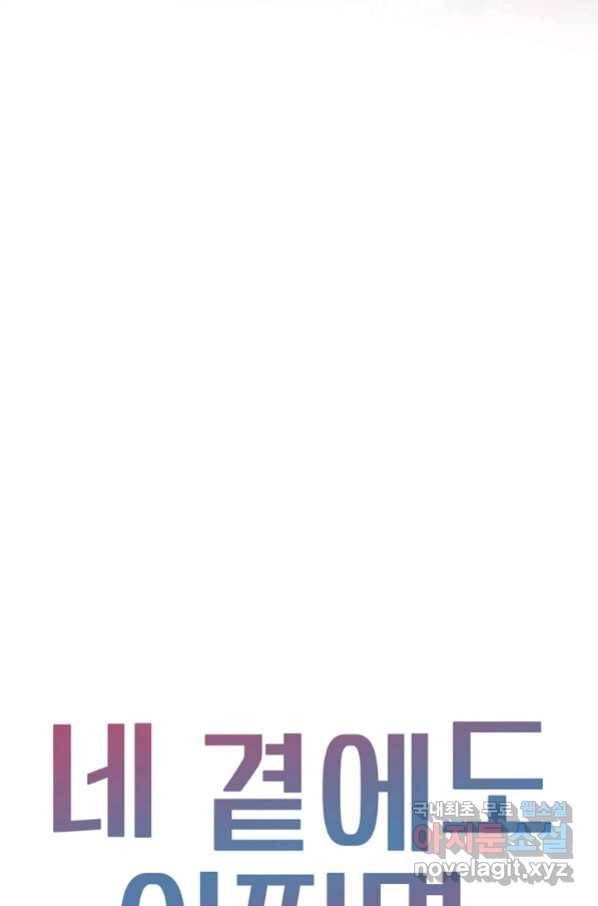 네 곁에도 어쩌면 89화 19