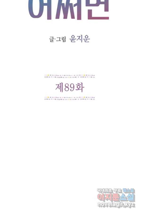 네 곁에도 어쩌면 89화 20