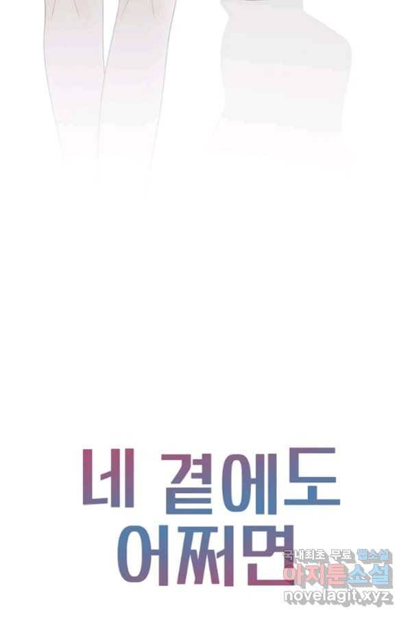네 곁에도 어쩌면 89화 84