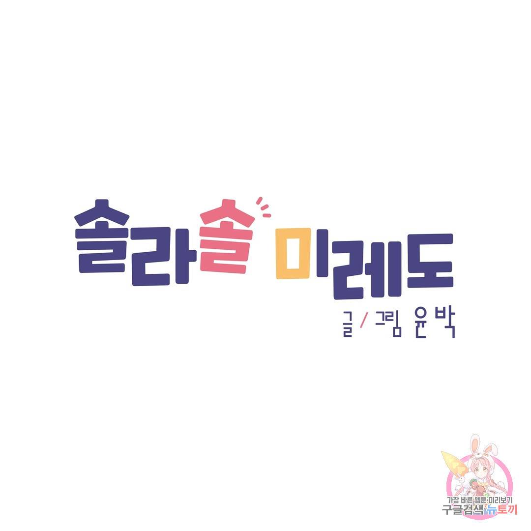 솔라솔 미레도 16화 1