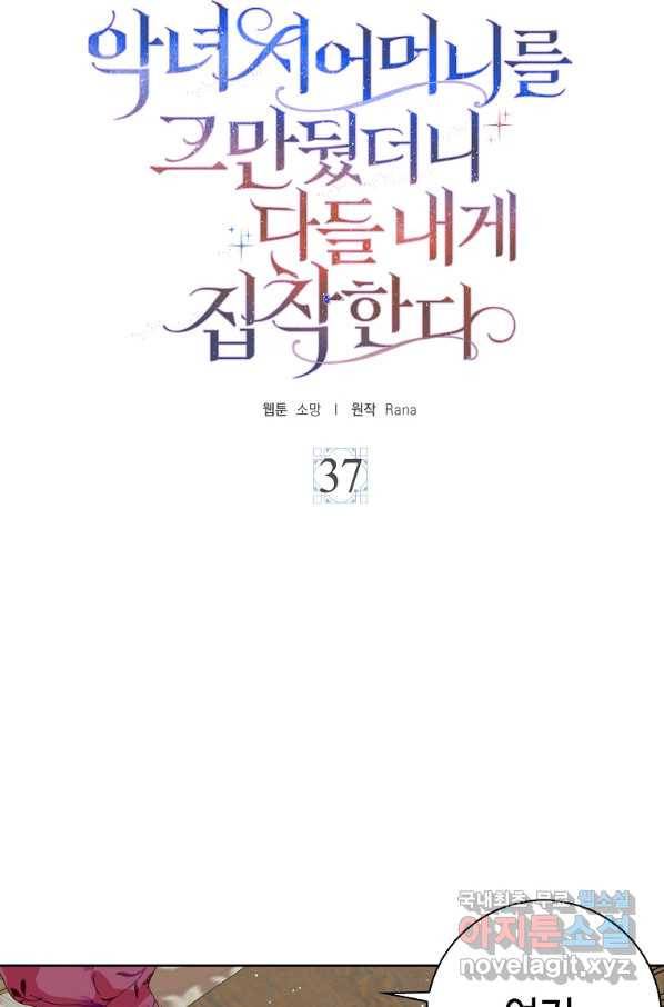 악녀 시어머니를 그만뒀더니,다들 내게 집착한다 37화 8