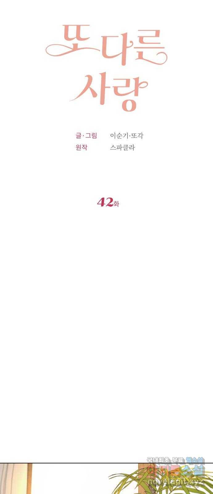 또 다른 사랑 42화 4
