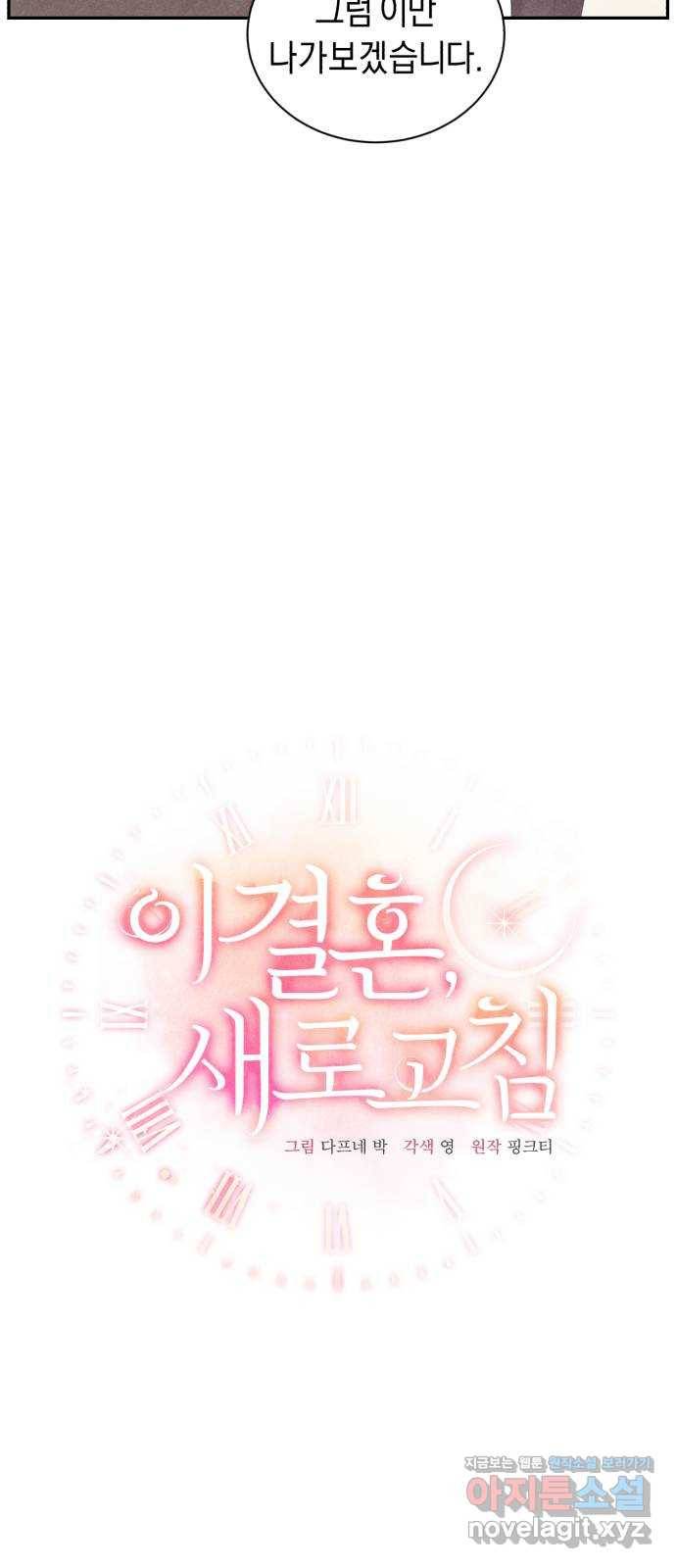 이 결혼, 새로고침 14화 8
