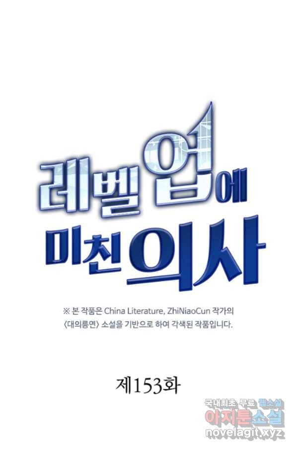 레벨업에 미친 의사 153화 1