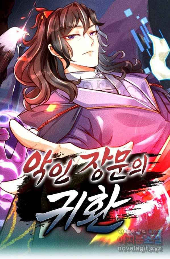 악인 장문의 귀환 77화 1