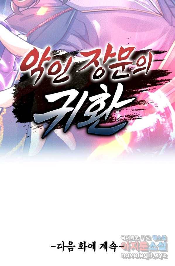 악인 장문의 귀환 77화 90