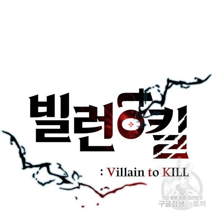 빌런투킬 65화 57