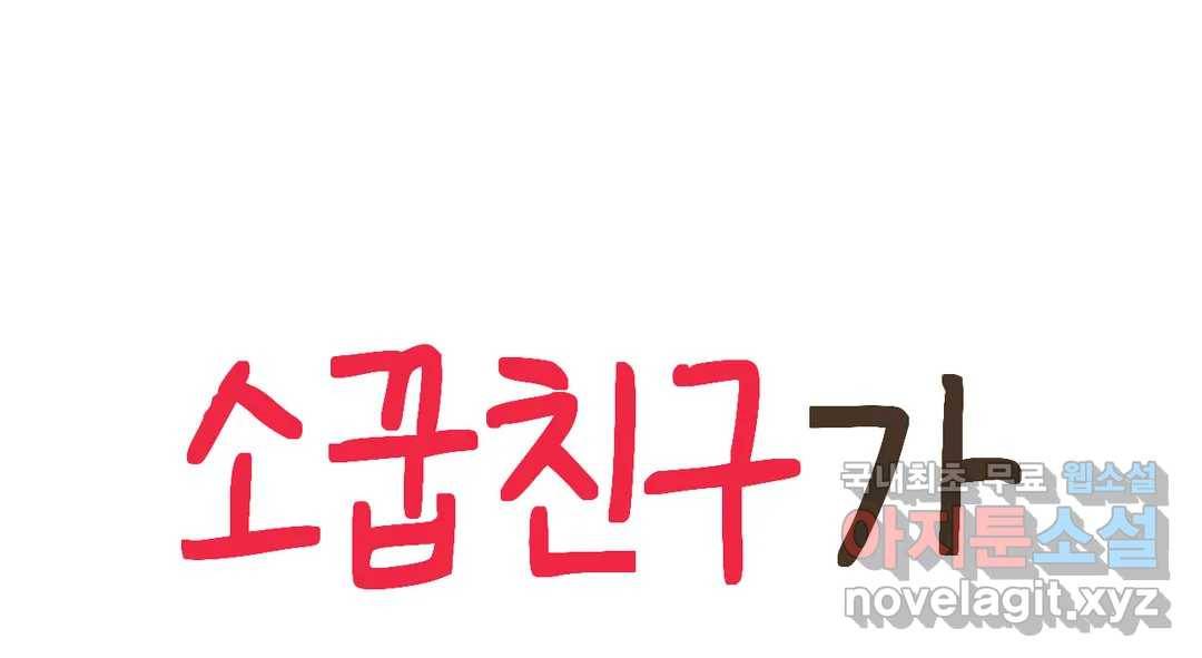 소꿉친구가 자꾸 괴롭혀! 68화 16