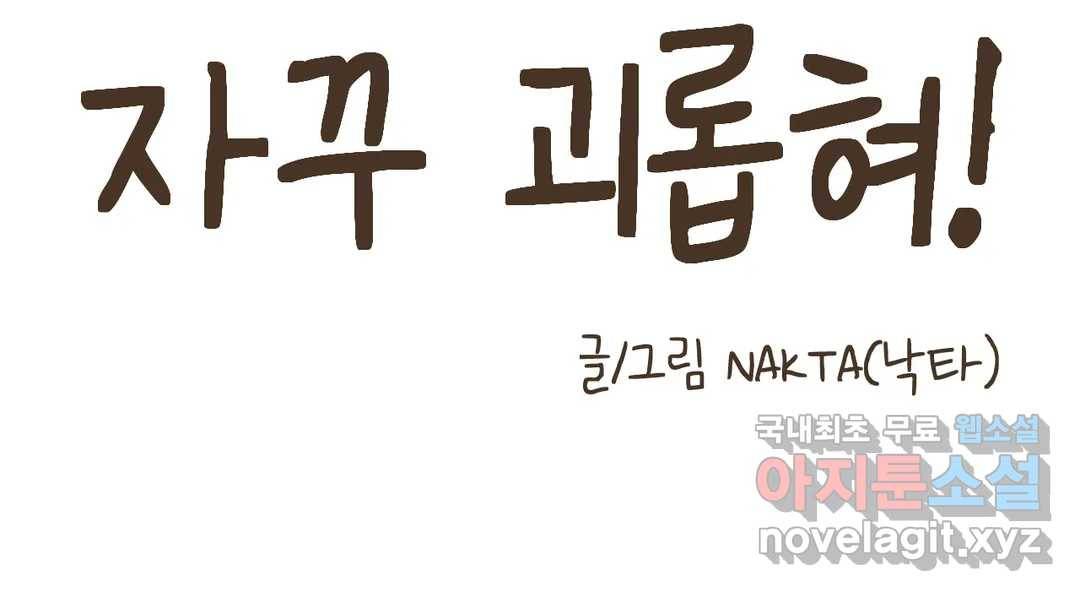 소꿉친구가 자꾸 괴롭혀! 68화 17