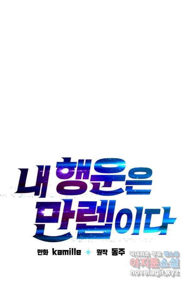 내 행운은 만렙이다 36화 1