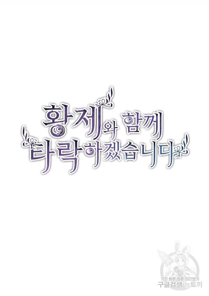 황제와 함께 타락하겠습니다 10화 2