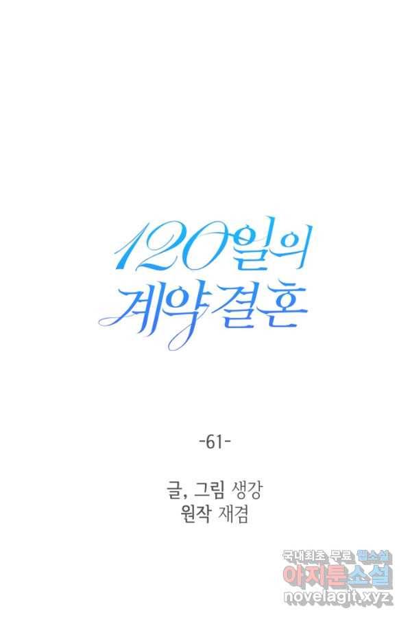 120일의 계약결혼 61화 32