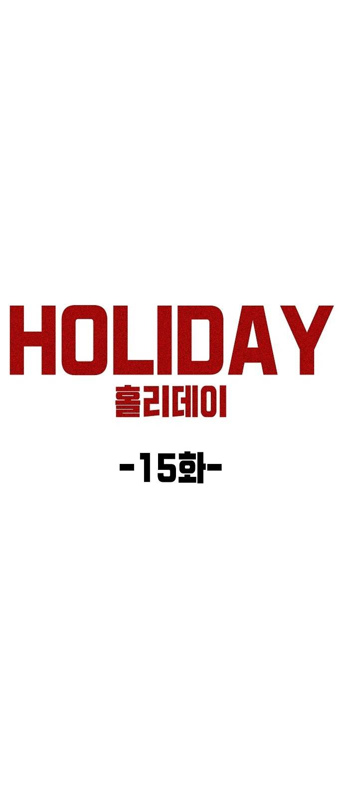 홀리데이 15화 12