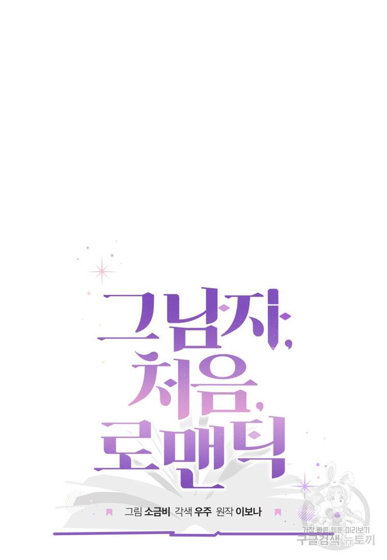 그 남자, 처음, 로맨틱 22화 6