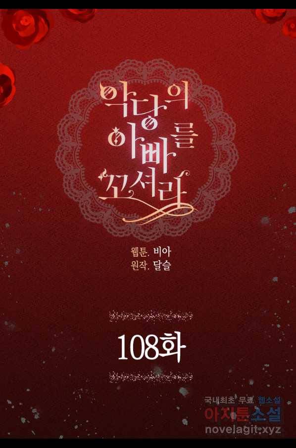 악당의 아빠를 꼬셔라 108화 4