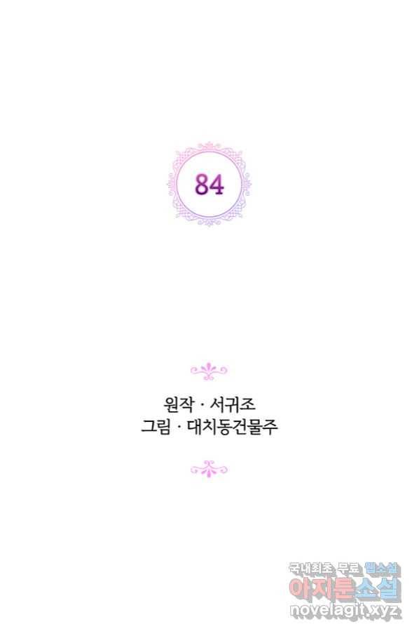 악녀가 사랑할 때 84화 2