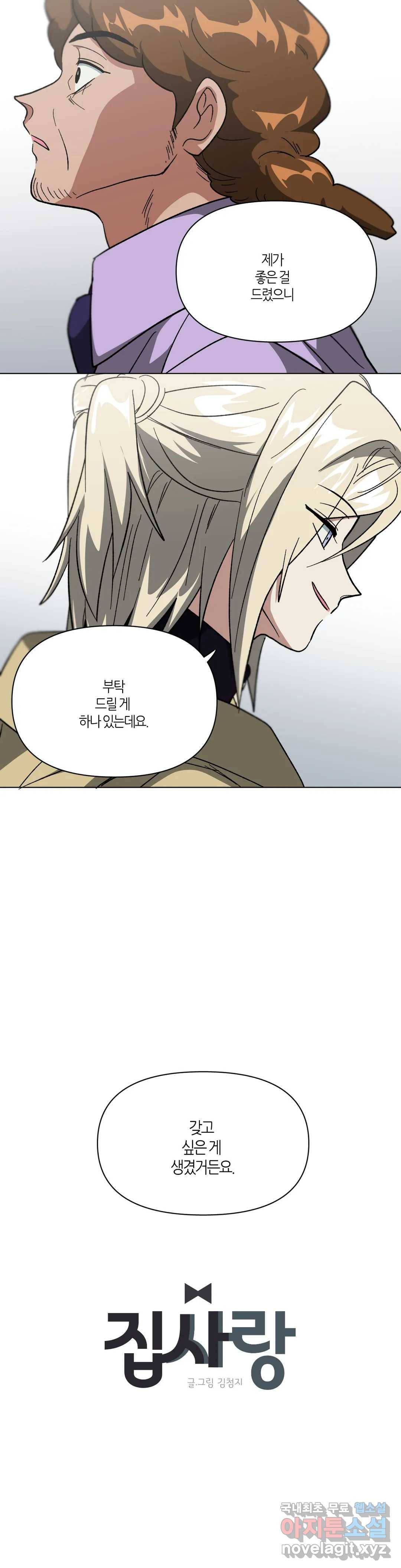 집사랑 98화 멈춰버린 시곗바늘과 집사 4