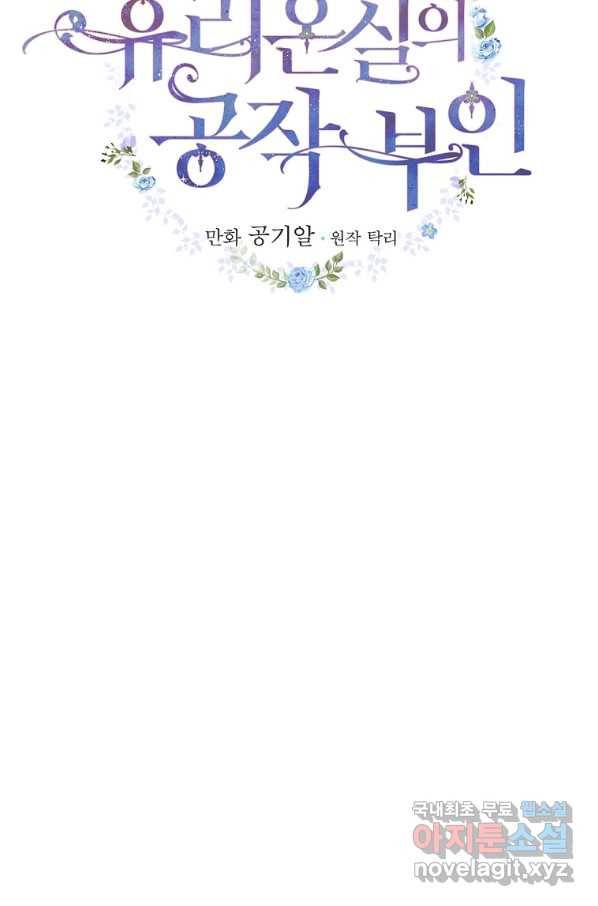 유리온실의 공작 부인 79화 7