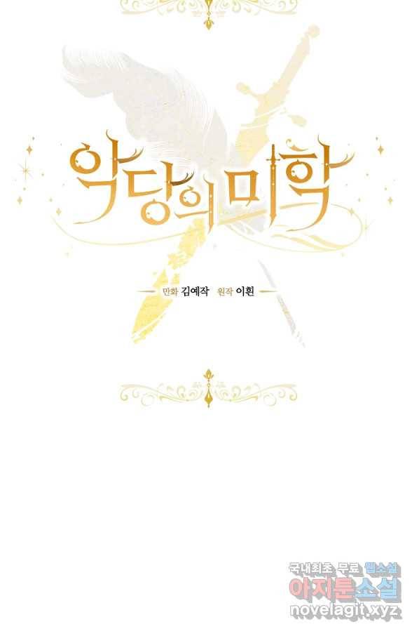 악당의 미학 69화 22
