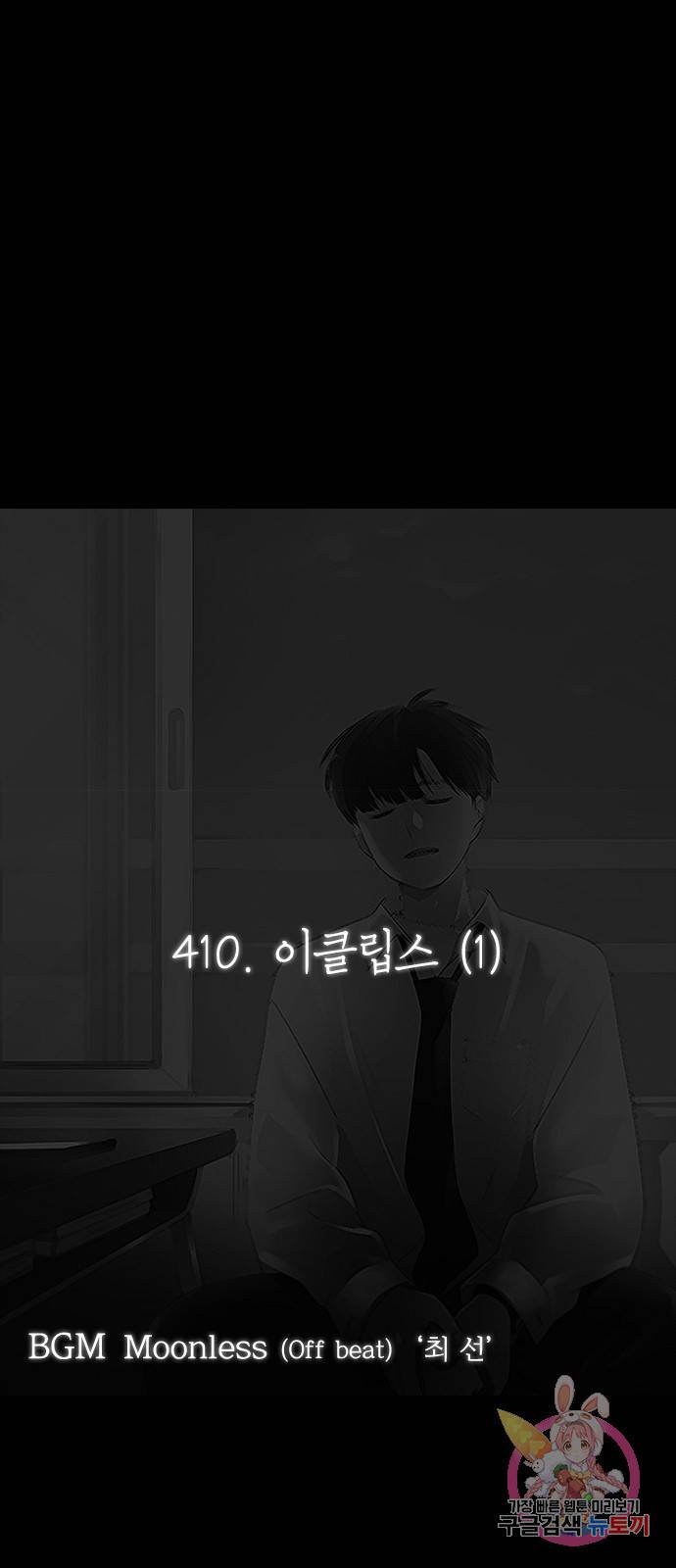 연애혁명 410. 이클립스 (1) 17