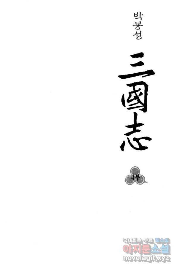 박봉성 삼국지 4부 7권 2