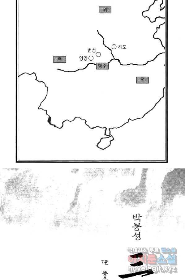 박봉성 삼국지 4부 7권 5