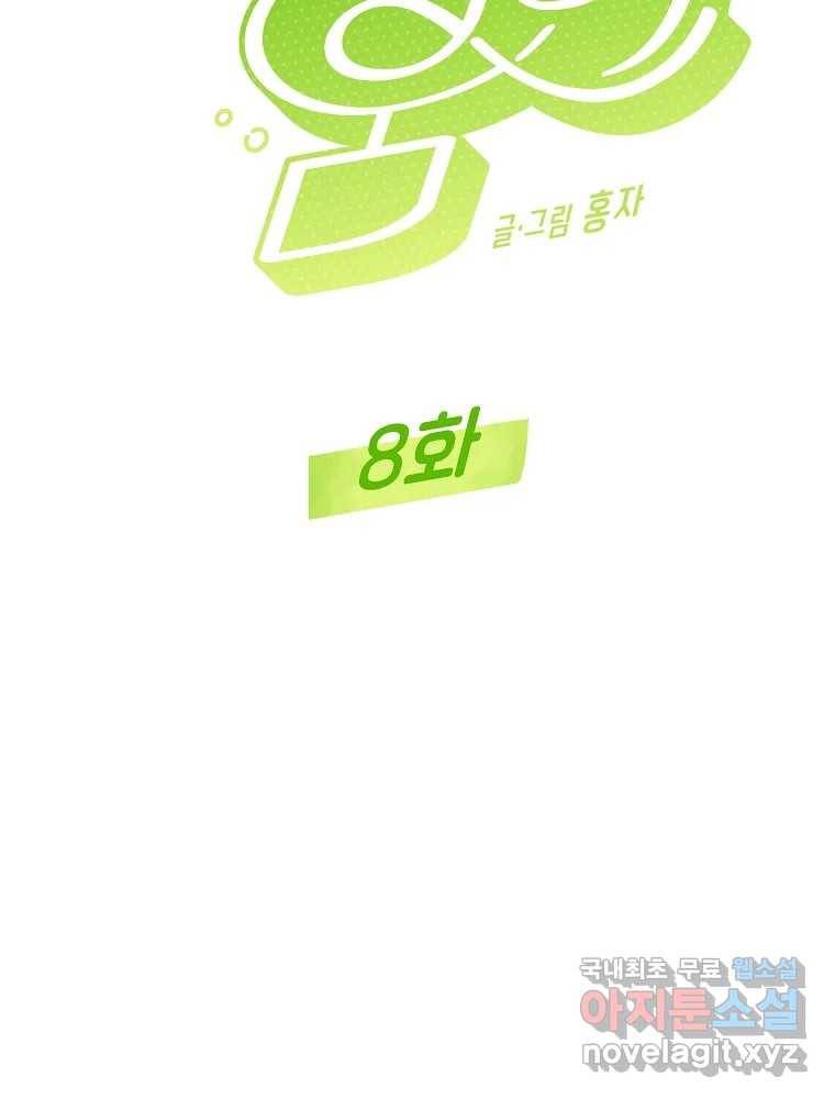 불청객과 춤을 8화 6