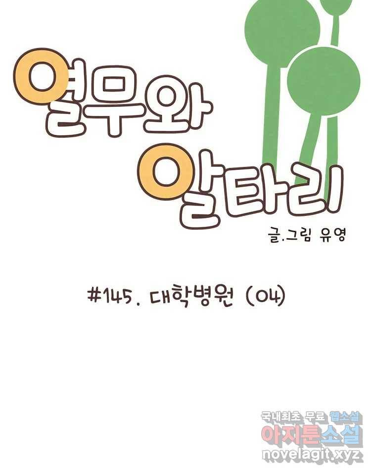 열무와 알타리 145화 대학병원 (04) 12