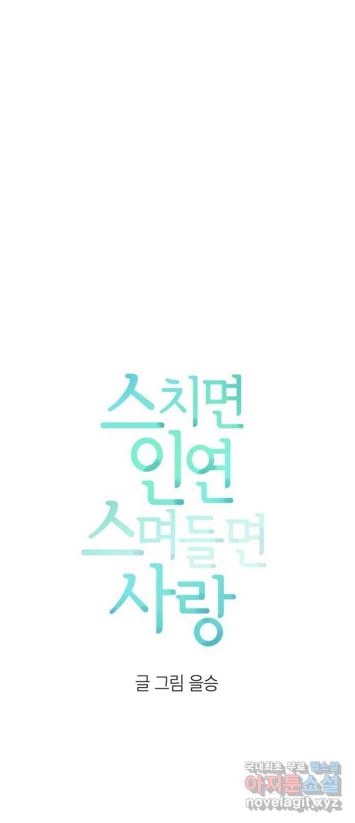 스치면 인연 스며들면 사랑 31화 7