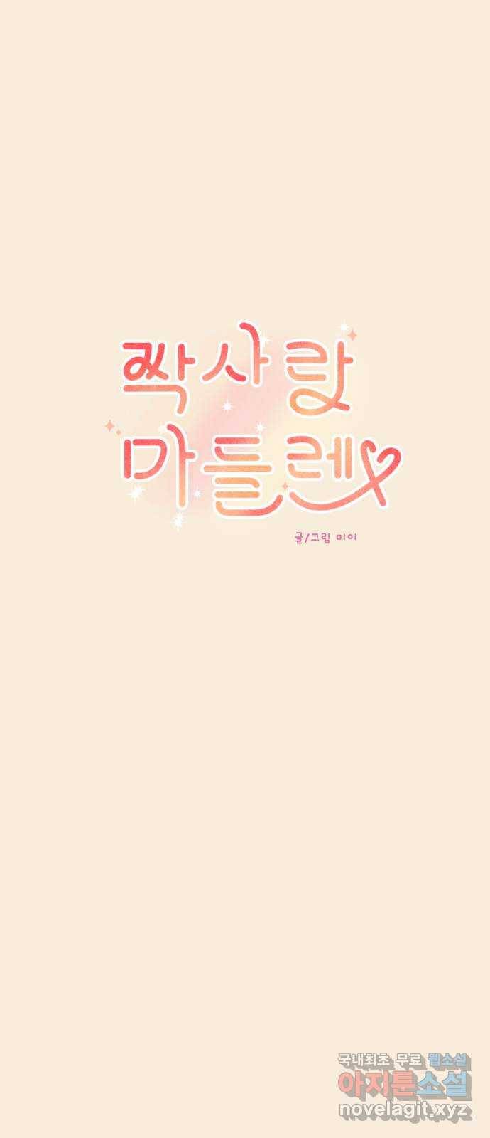 짝사랑 마들렌 42화 8